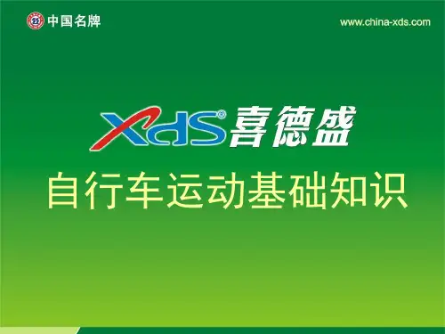 自行车运动基础知识-教材