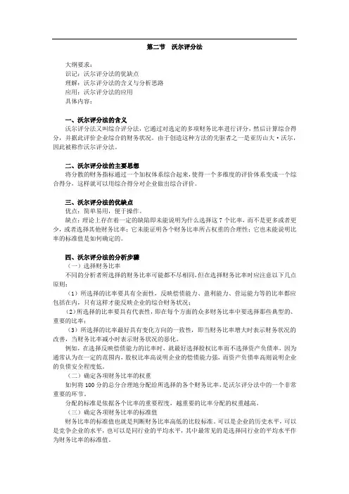 财务报表分析讲义-第二节沃尔评分法