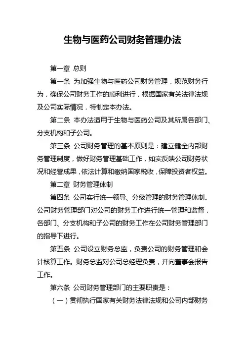 生物与医药公司财务管理办法