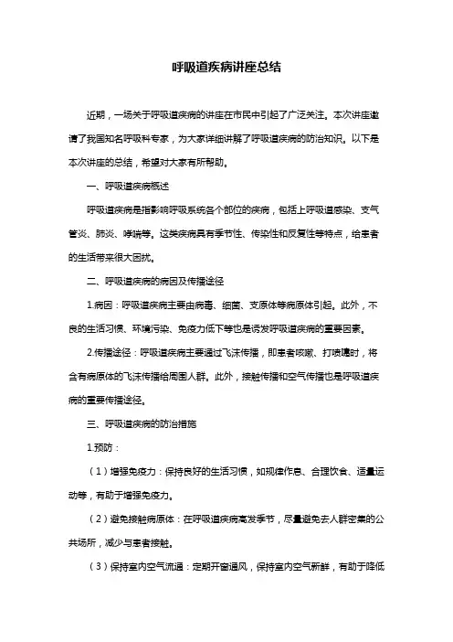 呼吸道疾病讲座总结