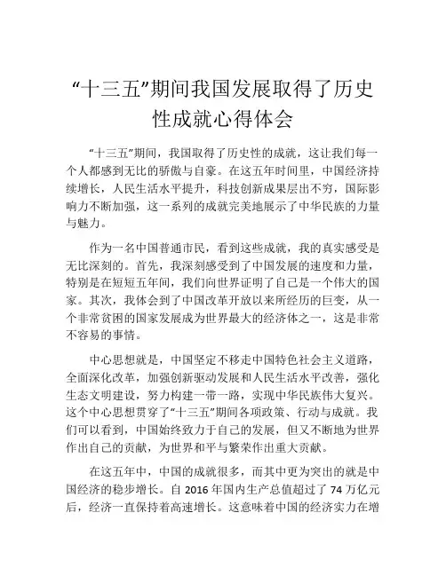 “十三五”期间我国发展取得了历史性成就心得体会