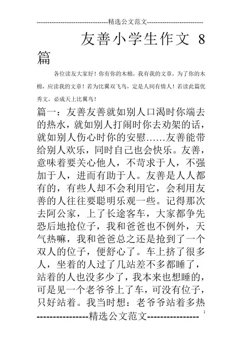 友善小学生作文8篇