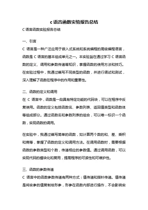 c语言函数实验报告总结
