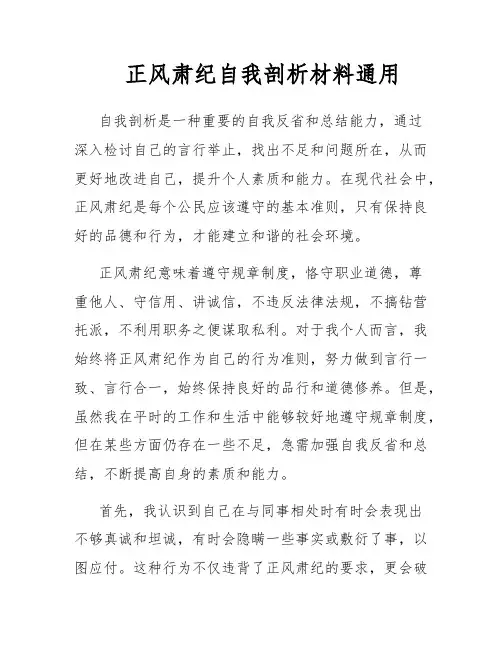 正风肃纪自我剖析材料通用
