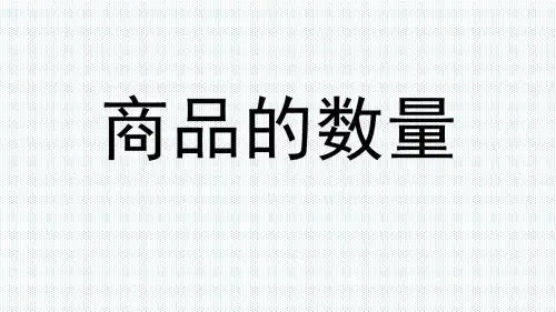 进出口贸易实务·商品的数量