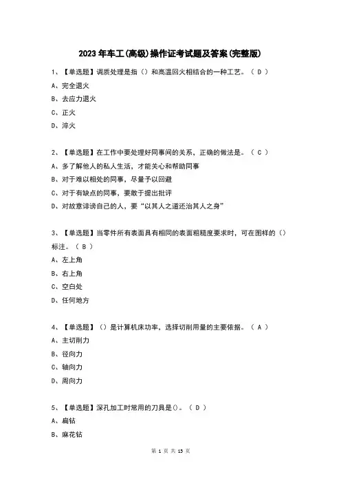 2023年车工(高级)操作证考试题及答案(完整版)