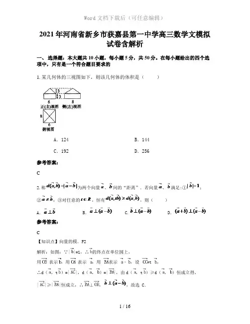 2021年河南省新乡市获嘉县第一中学高三数学文模拟试卷含解析