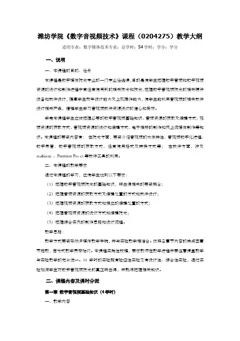 潍坊学院数字音视频技术课程0204275教学大纲