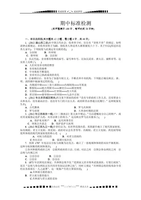 高一岳麓版历史必修一单元自主检测期中标准自主检测