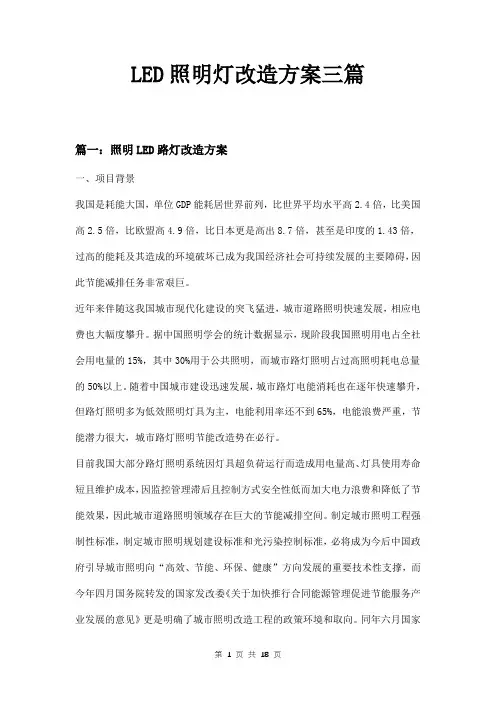 LED照明灯改造方案三篇