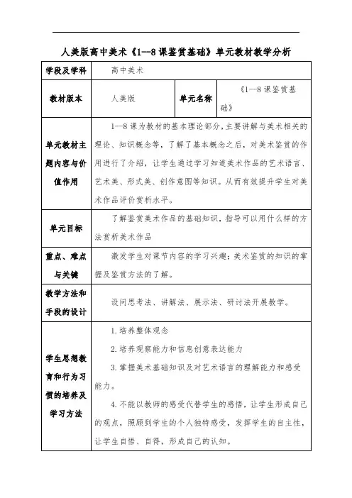 人美版高中美术《1--8课鉴赏基础》单元教材教学分析