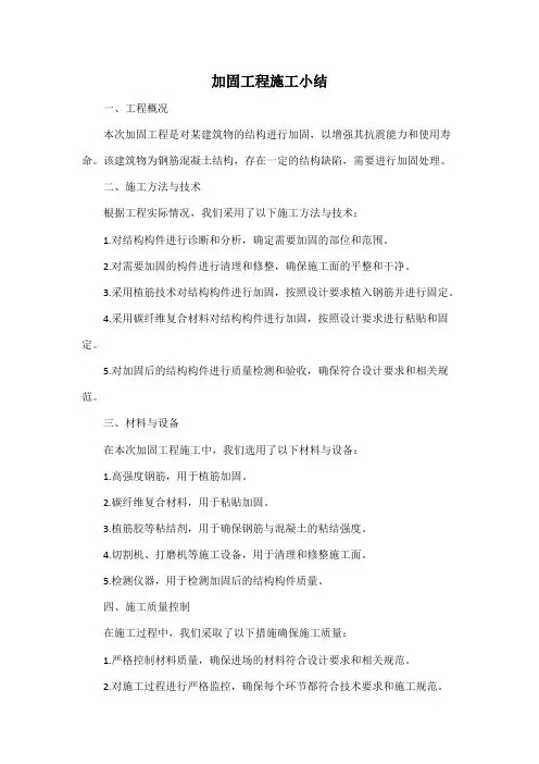加固工程施工小结