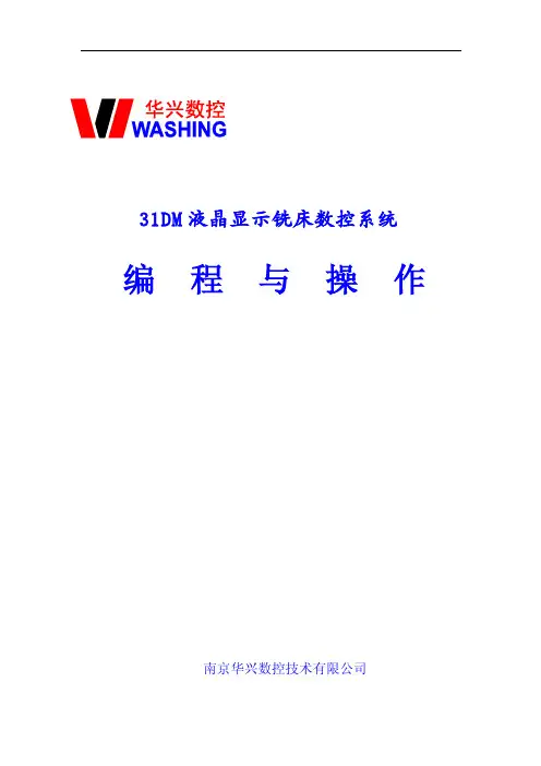 华兴数控WA-31DM液晶显示铣床数控系统编程与操作用户手册