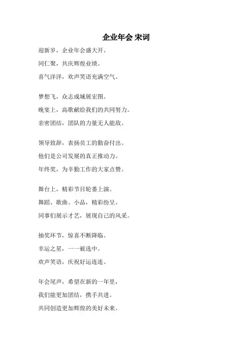 企业年会 宋词