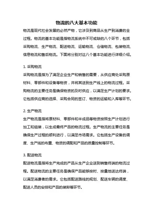 物流的八大基本功能