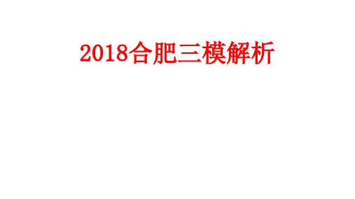 2018合肥三模语文答案详解太和一中 李岩提供