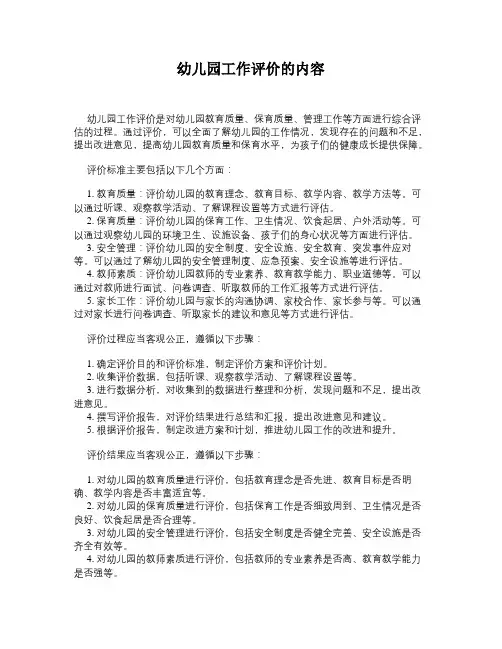 幼儿园工作评价的内容