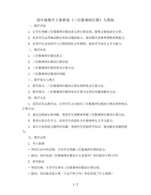 四年级数学上册教案《三位数乘两位数》  人教版