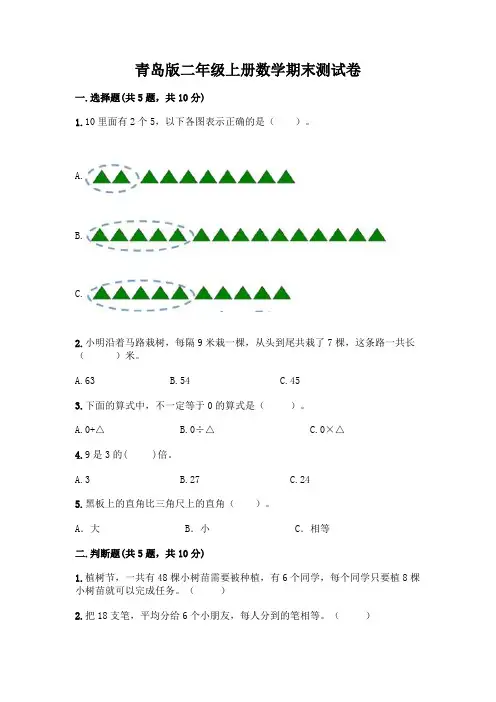 青岛版二年级上册数学期末试卷附参考答案(综合卷)