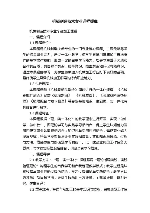 机械制造技术专业课程标准