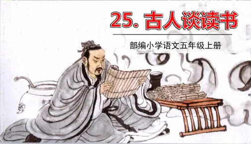 部编版小学语文五年级上册第八单元25 古人谈读书课件