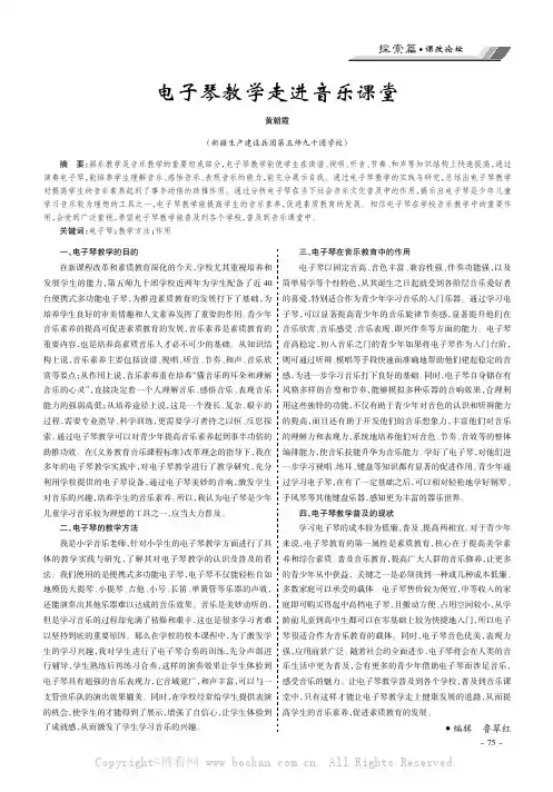 电子琴教学走进音乐课堂
