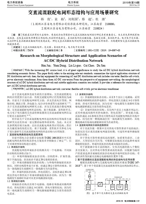 交直流混联配电网形态结构与应用场景研究