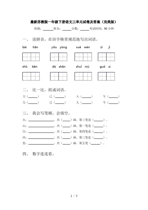 最新苏教版一年级下册语文三单元试卷及答案(完美版)