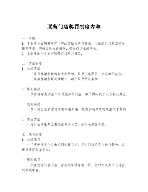 联营门店奖罚制度内容