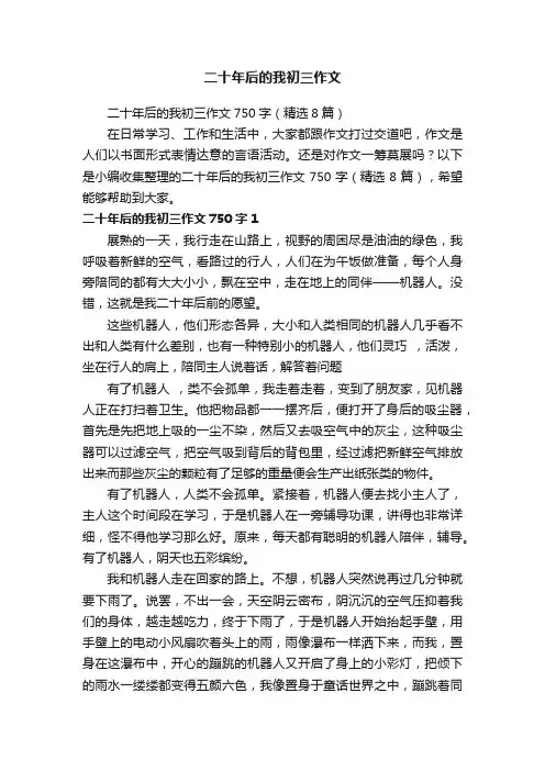 二十年后的我初三作文