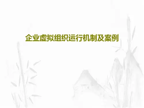 企业虚拟组织运行机制及案例PPT文档共24页