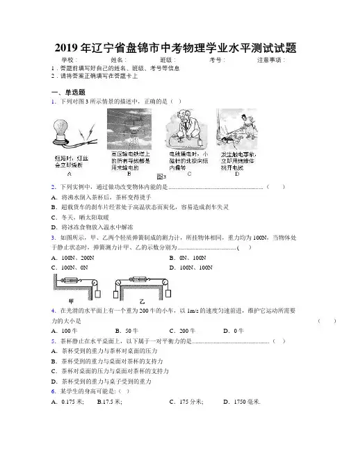 2019年辽宁省盘锦市中考物理学业水平测试试题附解析