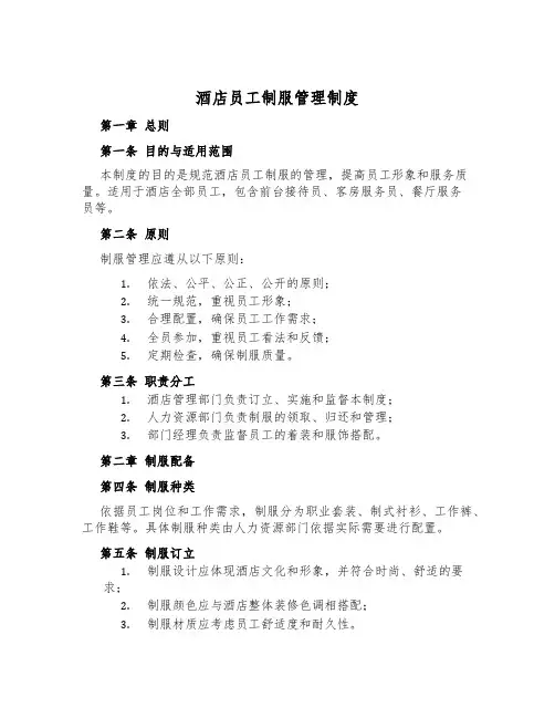 酒店员工制服管理制度