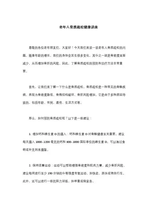 老年人骨质疏松健康讲座