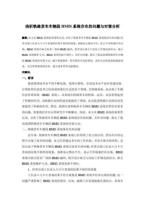 浅析铁路货车车辆段HMIS系统存在的问题与对策分析