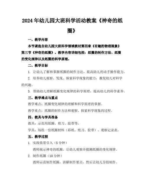 2024年幼儿园大班科学活动教案《神奇的纸圈》