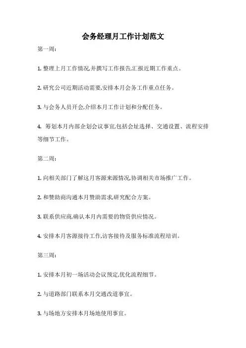 会务经理月工作计划范文