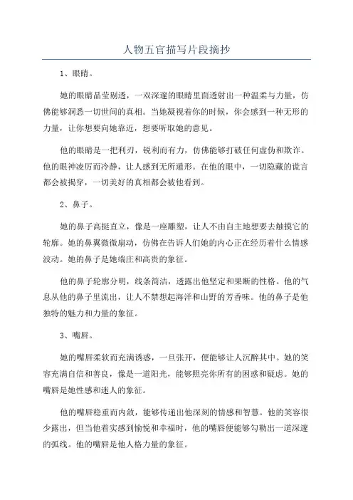 人物五官描写片段摘抄