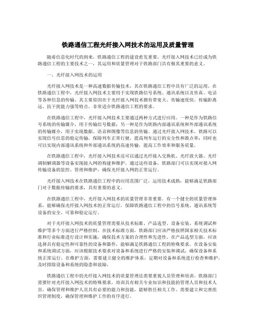 铁路通信工程光纤接入网技术的运用及质量管理