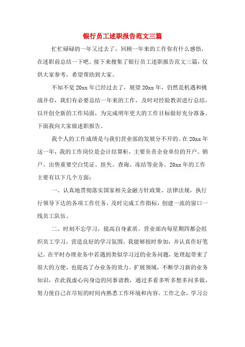 2019年银行员工述职报告范文三篇