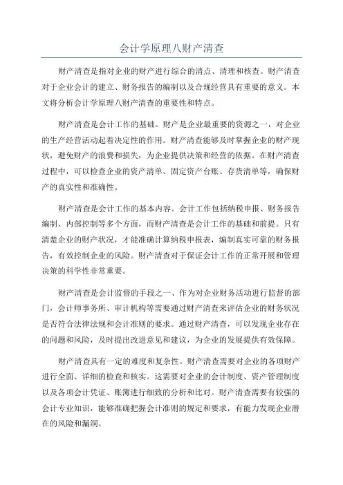 会计学原理八财产清查