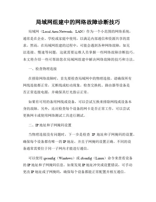 局域网组建中的网络故障诊断技巧