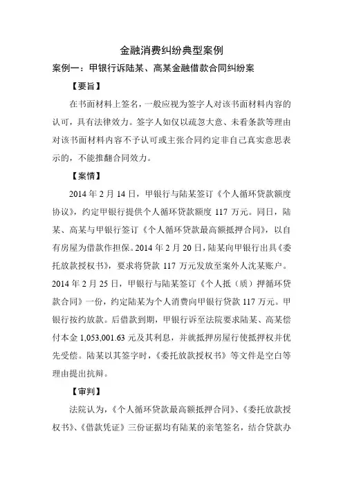 金融消费合同纠纷典型案例