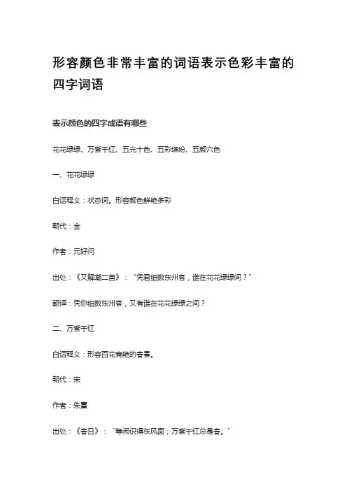 形容颜色非常丰富的词语表示色彩丰富的四字词语
