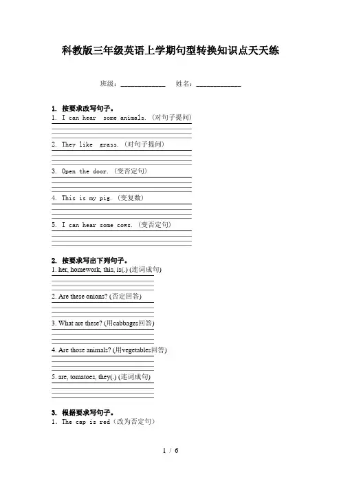 科教版三年级英语上学期句型转换知识点天天练