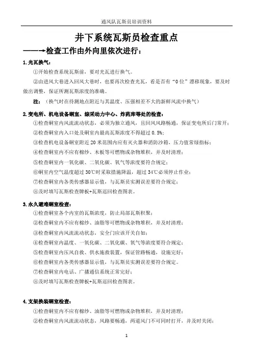 井下系统瓦斯检查重点