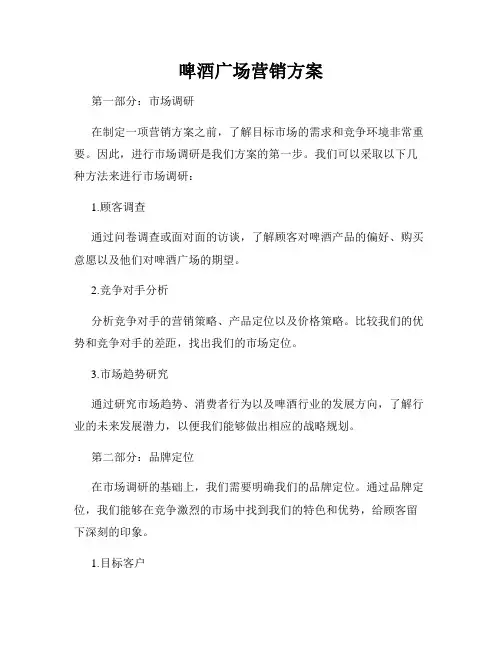 啤酒广场营销方案