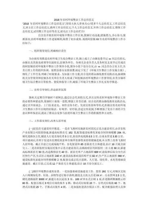 2018年农村环境整治工作总结范文