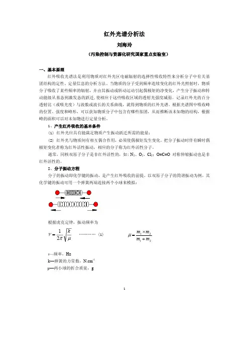 红外光谱实验预习材料及要求-2014春