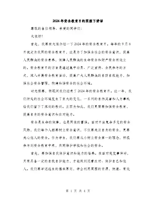 2024年安全教育日的国旗下讲话(2篇)